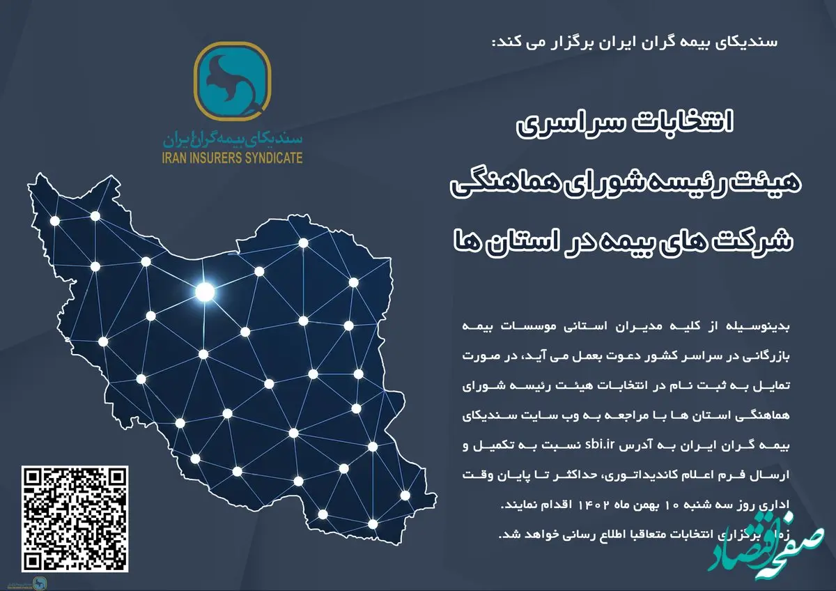 اطلاعیه ثبت نام داوطلبین عضویت در هیئت رئیسه شورای هماهنگی شرکت های بیمه در استانها