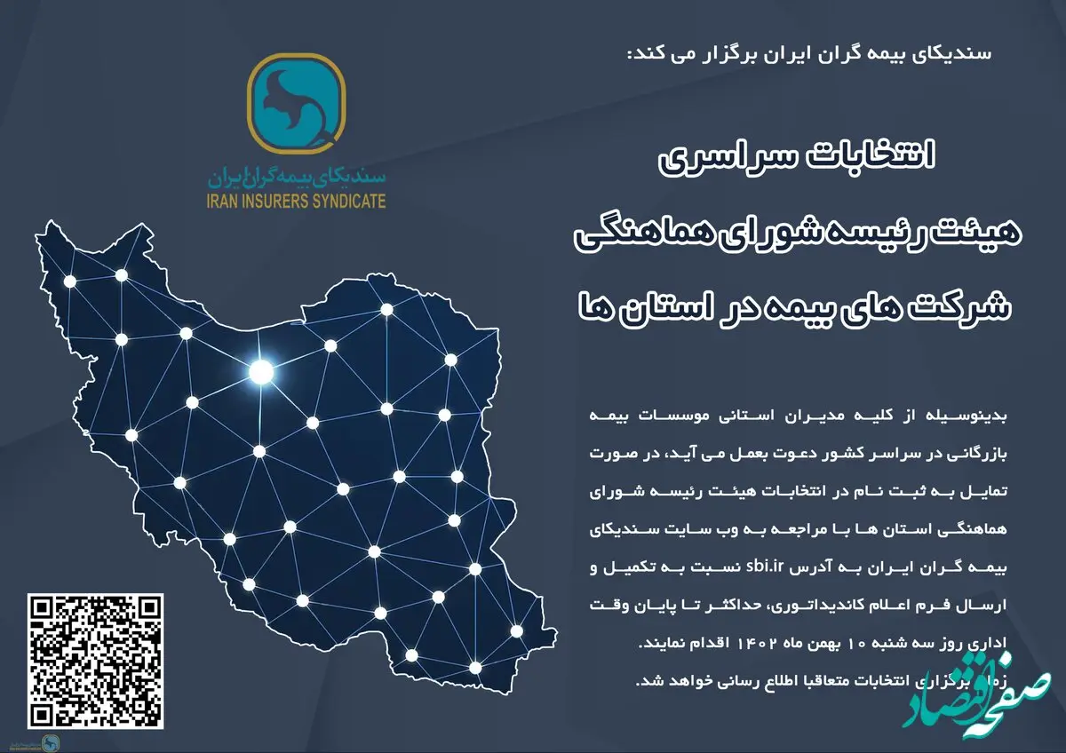 اطلاعیه ثبت نام داوطلبین عضویت در هیئت رئیسه شورای هماهنگی شرکت های بیمه در استانها