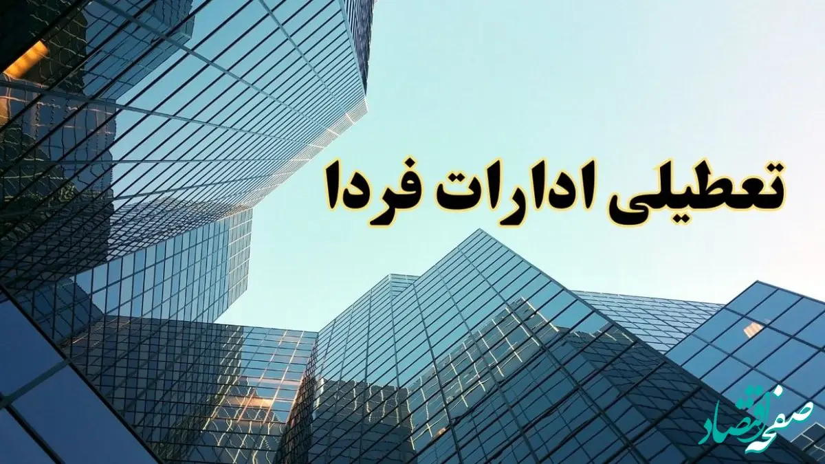 تعطیلی ادارات استان ها سه شنبه ۱۴ اسفند ۱۴۰۳ / اخبار تعطیلی ادارات کشور فردا سه شنبه ۱۴ اسفند ۱۴۰۳
