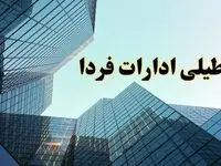 تعطیلی ادارات استان ها سه شنبه ۱۴ اسفند ۱۴۰۳ / اخبار تعطیلی ادارات کشور فردا سه شنبه ۱۴ اسفند ۱۴۰۳