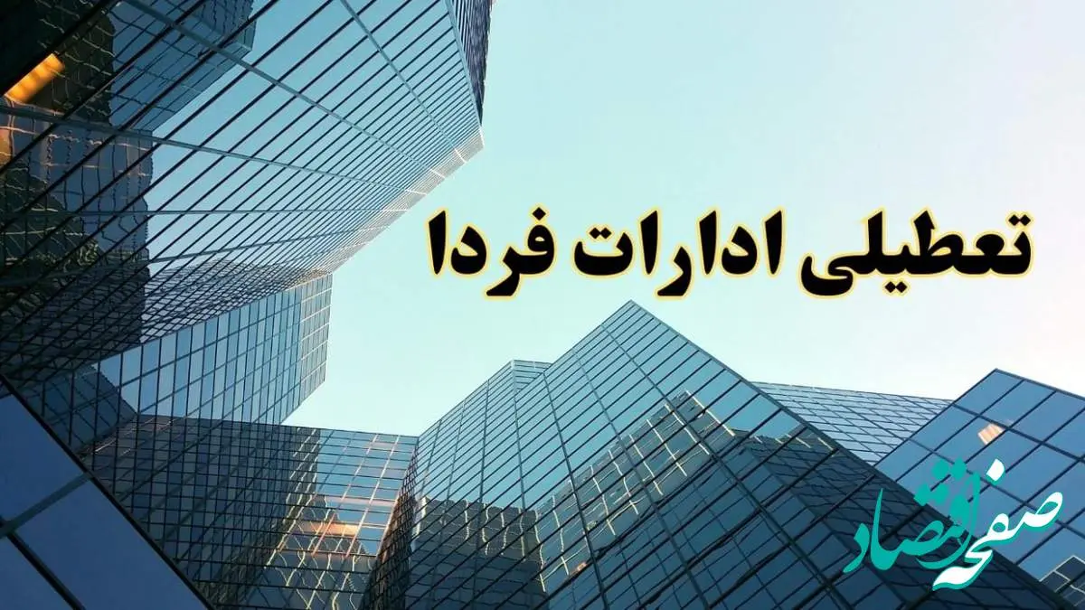 آخرین اخبار از تعطیلی ادارات استان ها پنجشنبه ۲۳ اسفند ۱۴۰۳ | جزئیات تعطیلی ادارات کشور پنجشنبه ۲۳ اسفند ۱۴۰۳