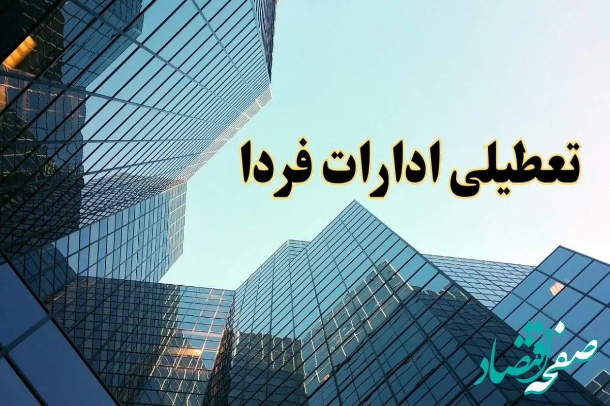 تعطیلی ادارات استان ها سه شنبه ۱۴ اسفند ۱۴۰۳ / اخبار تعطیلی ادارات کشور فردا سه شنبه ۱۴ اسفند ۱۴۰۳