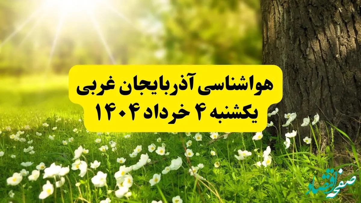 هواشناسی آذربایجان غربی فردا یکشنبه ۴ خرداد ۱۴۰۴ | وضعیت آب و هوای ارومیه یکشنبه چهارم خرداد ۱۴۰۴ | آخرین خبر هواشناسی استان آذربایجان غربی