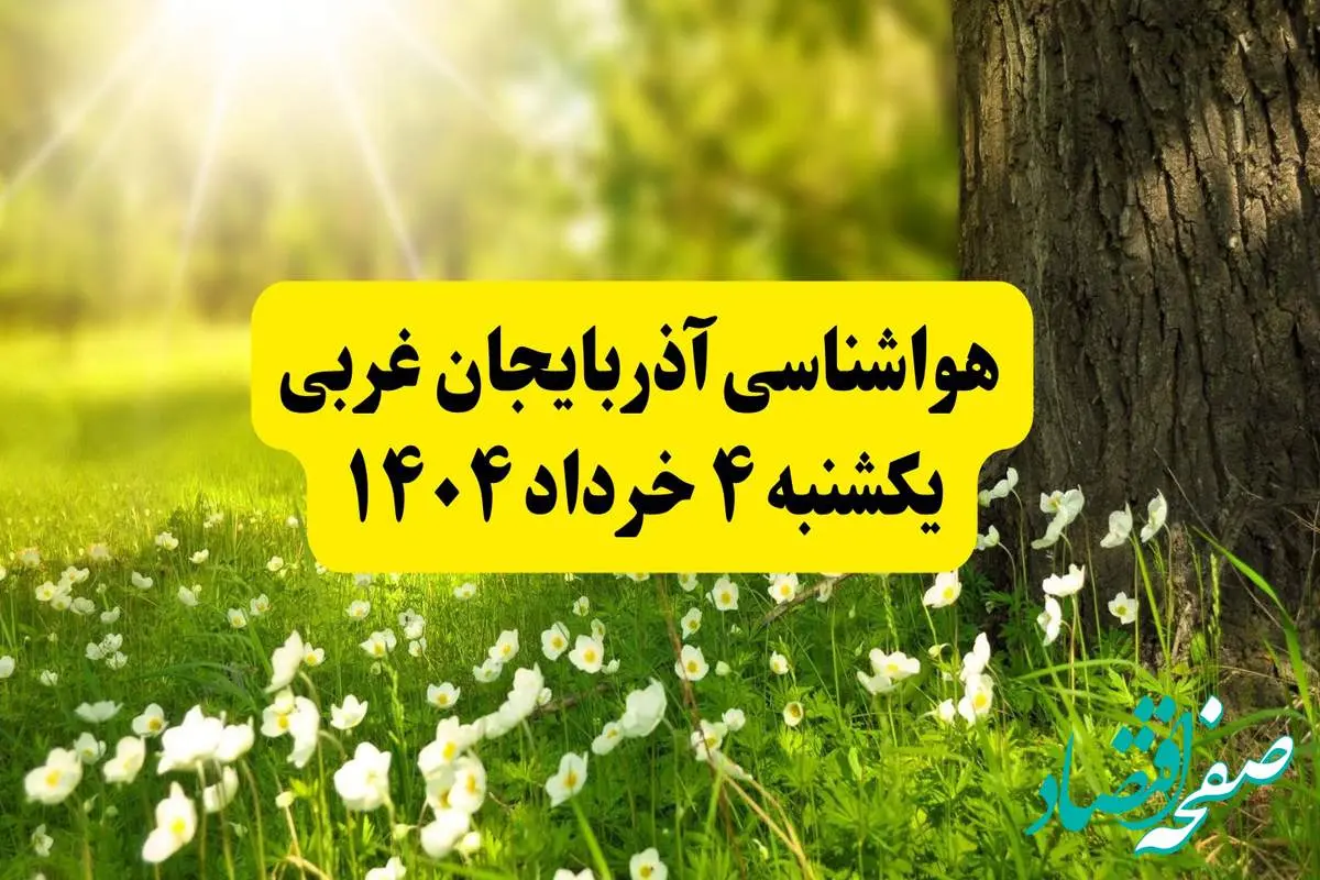 هواشناسی آذربایجان غربی فردا یکشنبه ۴ خرداد ۱۴۰۴ | وضعیت آب و هوای ارومیه یکشنبه چهارم خرداد ۱۴۰۴ | آخرین خبر هواشناسی استان آذربایجان غربی