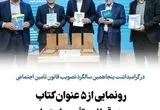 از سخنان مهم سالاری تا رونمایی از ۵ عنوان کتاب در گرامیداشت پنجاهمین سالگرد تصویب قانون تأمین اجتماعی