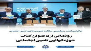 از سخنان مهم سالاری تا رونمایی از ۵ عنوان کتاب در گرامیداشت پنجاهمین سالگرد تصویب قانون تأمین اجتماعی