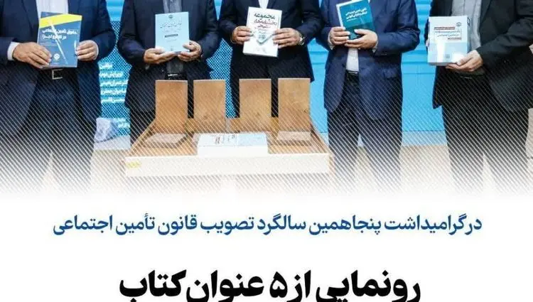 از سخنان مهم سالاری تا رونمایی از ۵ عنوان کتاب در گرامیداشت پنجاهمین سالگرد تصویب قانون تأمین اجتماعی