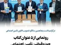 از سخنان مهم سالاری تا رونمایی از ۵ عنوان کتاب در گرامیداشت پنجاهمین سالگرد تصویب قانون تأمین اجتماعی