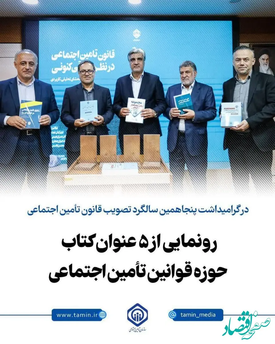 از سخنان مهم سالاری تا رونمایی از ۵ عنوان کتاب در گرامیداشت پنجاهمین سالگرد تصویب قانون تأمین اجتماعی