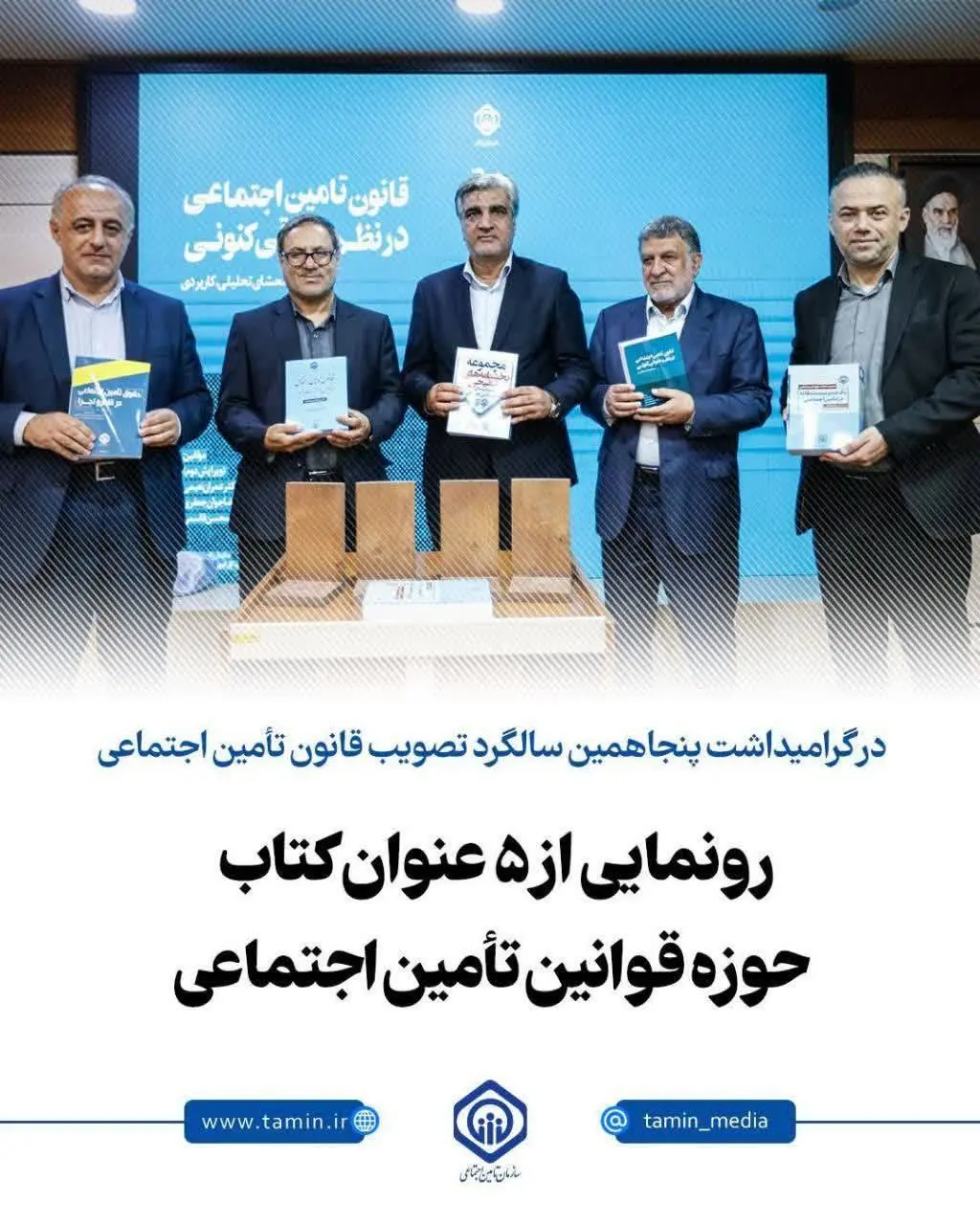 از سخنان مهم سالاری تا رونمایی از ۵ عنوان کتاب در گرامیداشت پنجاهمین سالگرد تصویب قانون تأمین اجتماعی