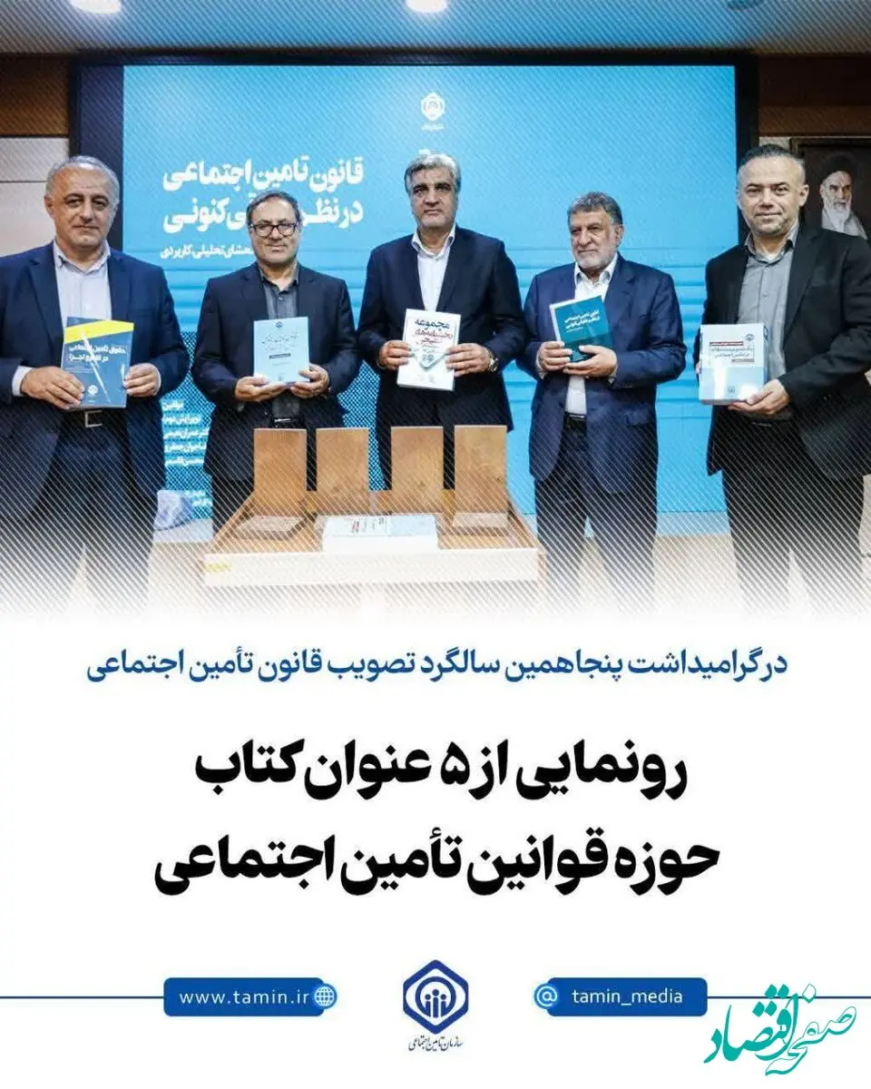 از سخنان مهم سالاری تا رونمایی از ۵ عنوان کتاب در گرامیداشت پنجاهمین سالگرد تصویب قانون تأمین اجتماعی