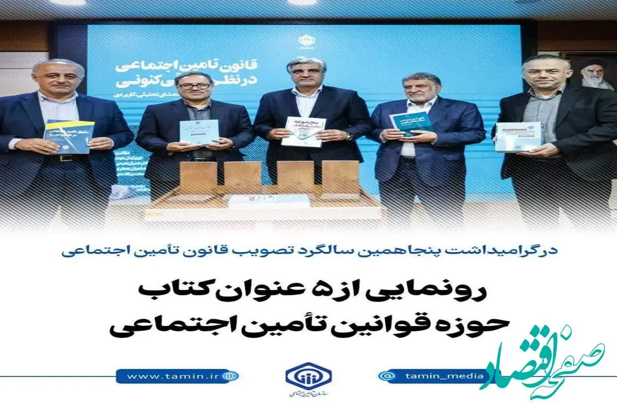 از سخنان مهم سالاری تا رونمایی از ۵ عنوان کتاب در گرامیداشت پنجاهمین سالگرد تصویب قانون تأمین اجتماعی