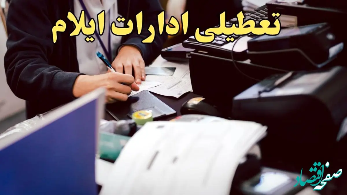 تعطیلی ادارات ایلام دوشنبه ۸ بهمن ماه ۱۴۰۳ | اخبار تعطیلی ادارات ایلام فردا دوشنبه ۸ بهمن ۱۴۰۳