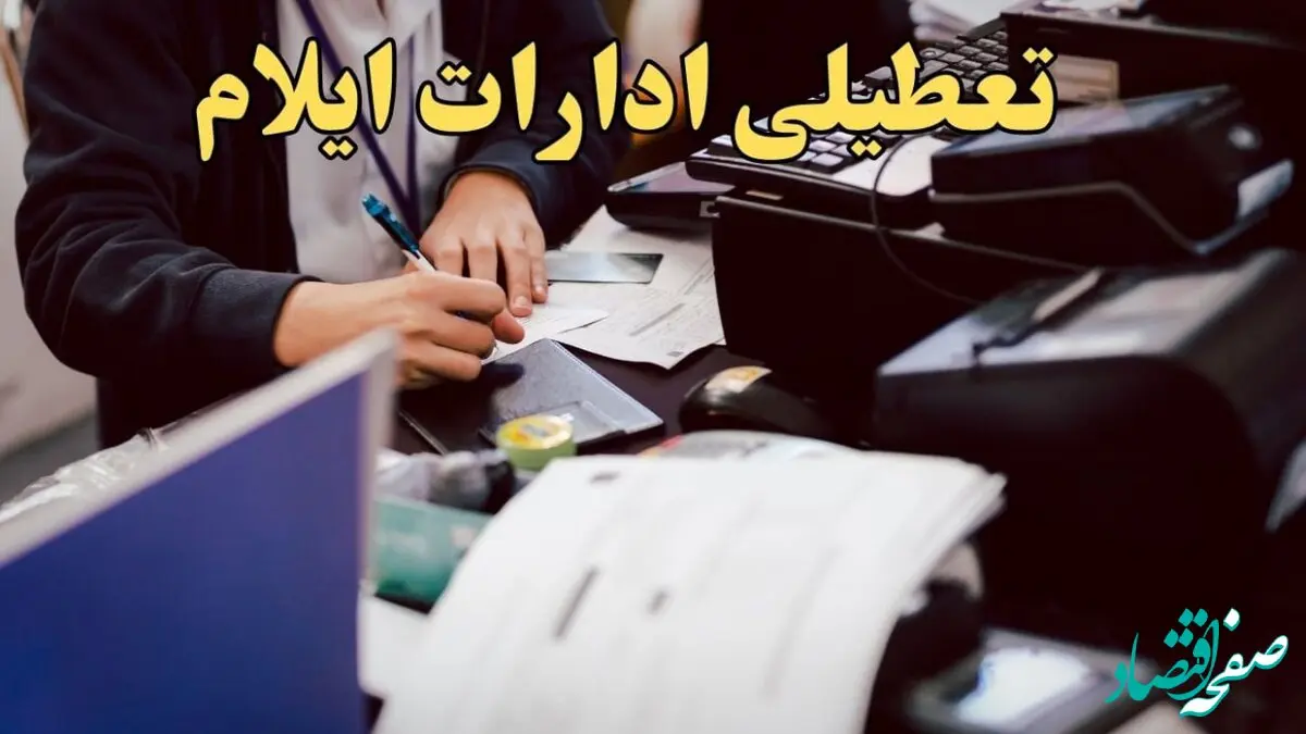 تعطیلی ادارات ایلام دوشنبه ۸ بهمن ماه ۱۴۰۳ | اخبار تعطیلی ادارات ایلام فردا دوشنبه ۸ بهمن ۱۴۰۳