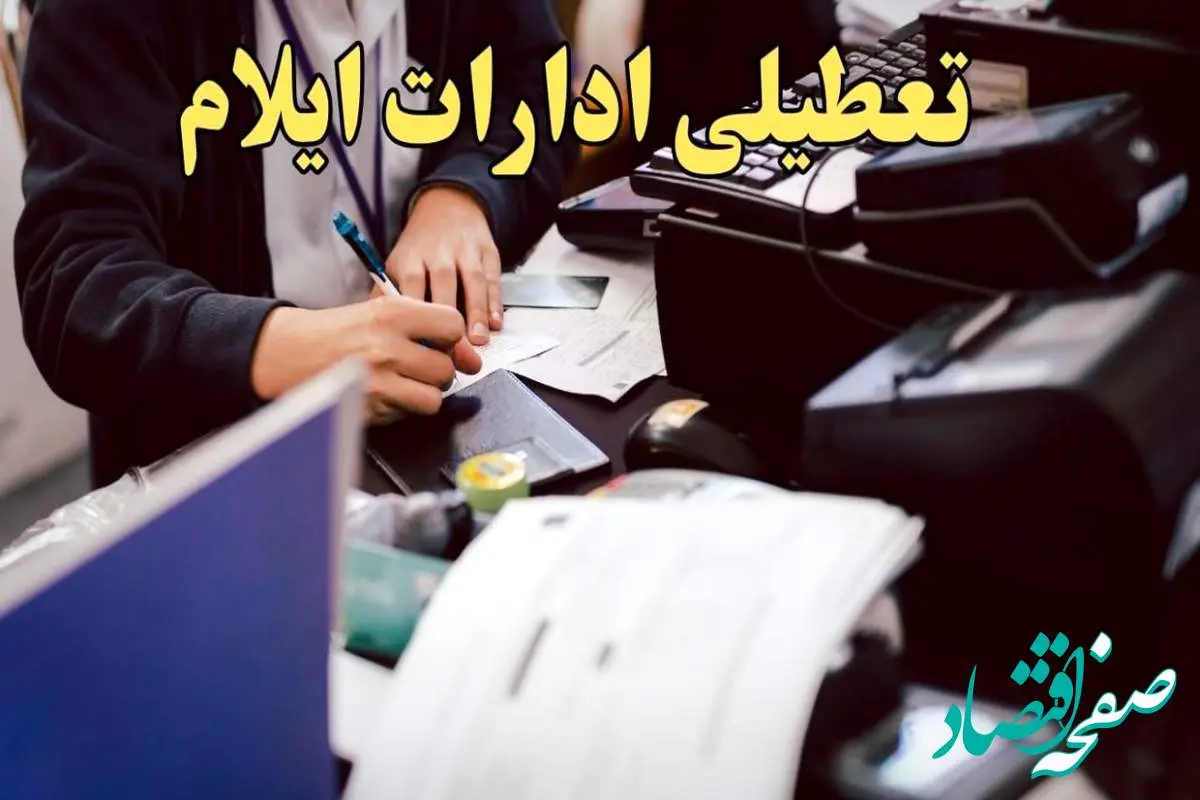 تعطیلی ادارات ایلام دوشنبه ۸ بهمن ماه ۱۴۰۳ | اخبار تعطیلی ادارات ایلام فردا دوشنبه ۸ بهمن ۱۴۰۳