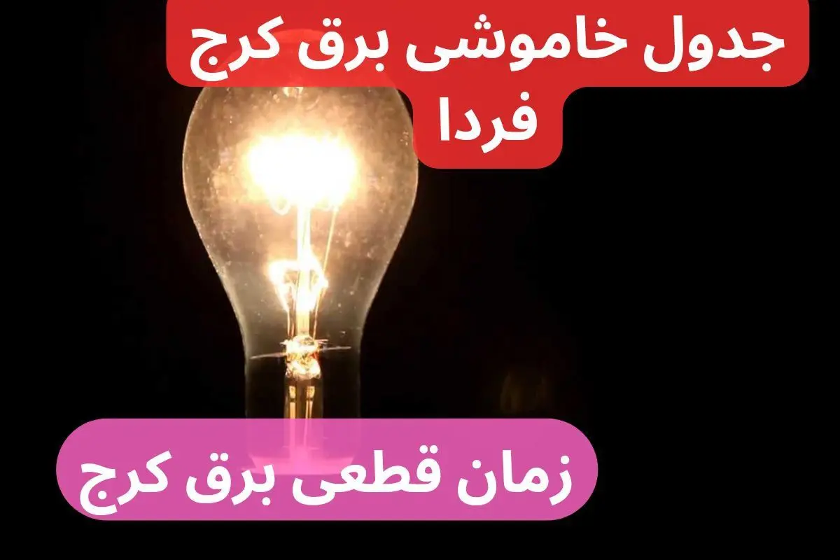 جدول خاموشی برق کرج فردا سه‌شنبه ۲۷ آذر ۱۴۰۳ اعلام شد + زمان قطعی برق استان البرز