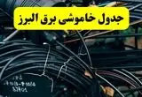 خبر فوری از برنامه قطعی برق البرز فردا چهارشنبه ۲۱ خرداد ماه ۱۴۰۴ اعلام شد 
