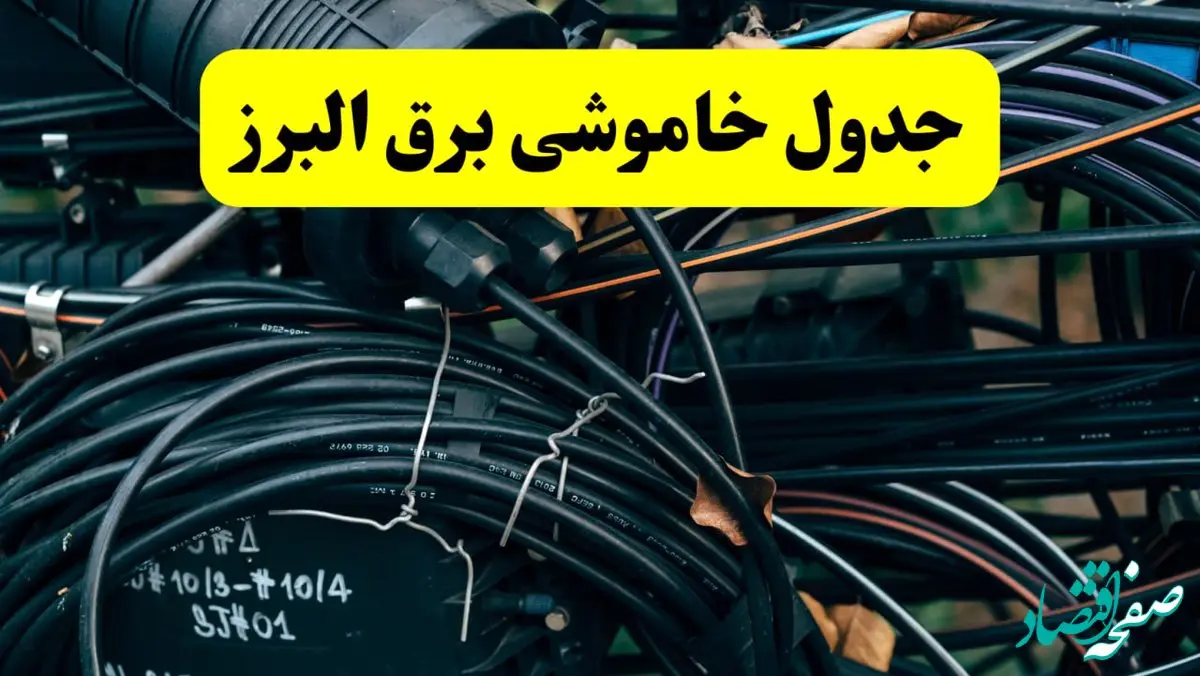 خبر فوری از برنامه قطعی برق البرز فردا چهارشنبه ۲۱ خرداد ماه ۱۴۰۴ اعلام شد 