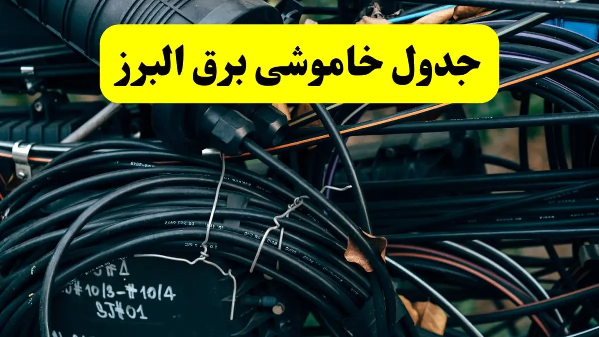 خبر فوری از برنامه قطعی برق البرز فردا چهارشنبه ۲۱ خرداد ماه ۱۴۰۴ اعلام شد 