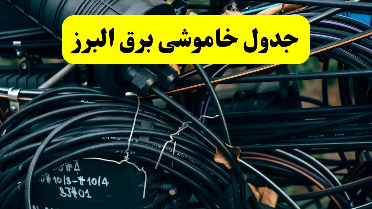 آخرین خبر از خاموشی برق البرز فردا جمعه ۱۲ اردیبهشت ماه ۱۴۰۴ + ساعت قطعی برق البرز فردا + قطعی برق کرج