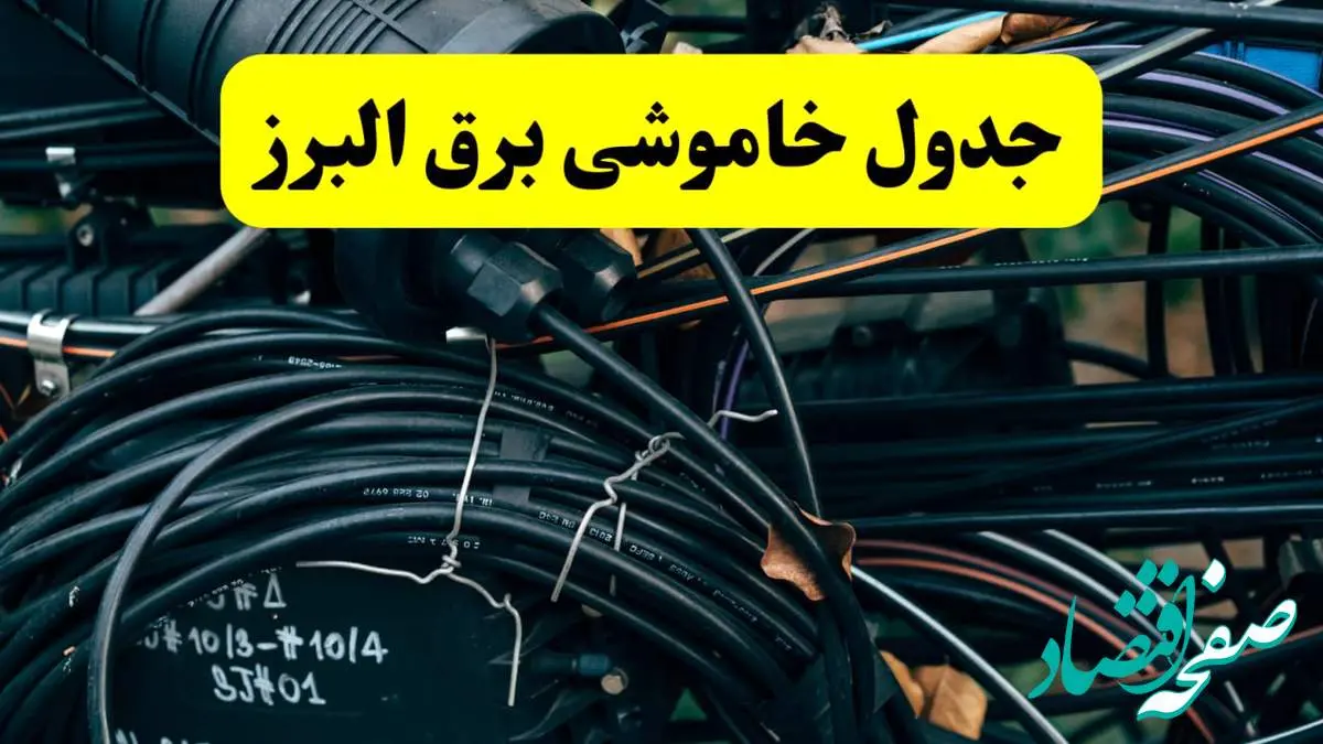 آخرین خبر از خاموشی برق البرز فردا جمعه ۱۲ اردیبهشت ماه ۱۴۰۴ + ساعت قطعی برق البرز فردا + قطعی برق کرج