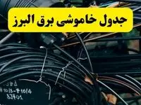 آخرین خبر از خاموشی برق البرز فردا جمعه ۱۲ اردیبهشت ماه ۱۴۰۴ + ساعت قطعی برق البرز فردا + قطعی برق کرج