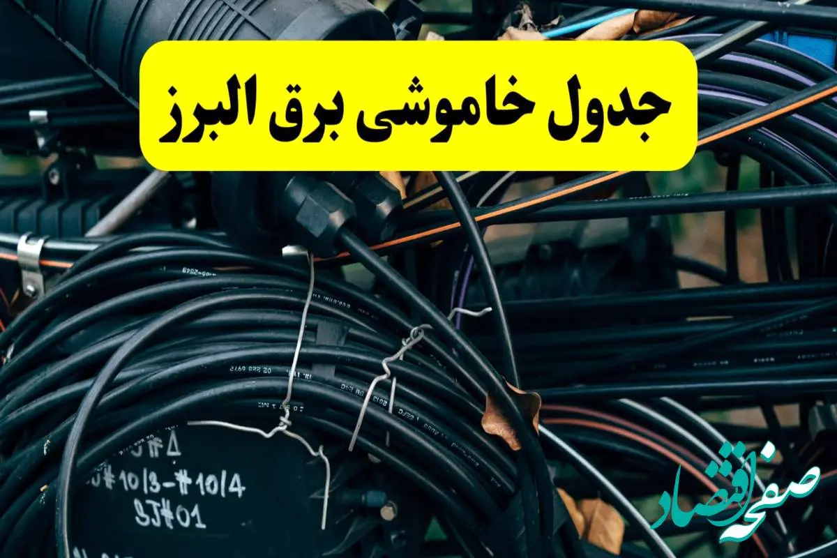 خبر فوری از برنامه قطعی برق البرز فردا چهارشنبه ۲۱ خرداد ماه ۱۴۰۴ اعلام شد