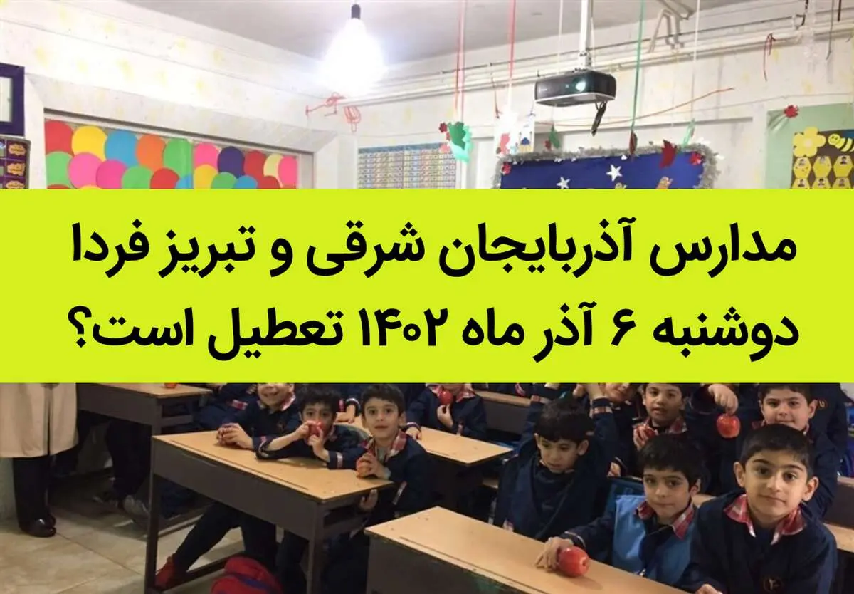 مدارس آذربایجان شرقی و تبریز فردا دوشنبه ۶ آذر ماه ۱۴۰۲ تعطیل است؟ | تعطیلی مدارس تبریز دوشنبه ۶ آذر ماه ۱۴۰۲