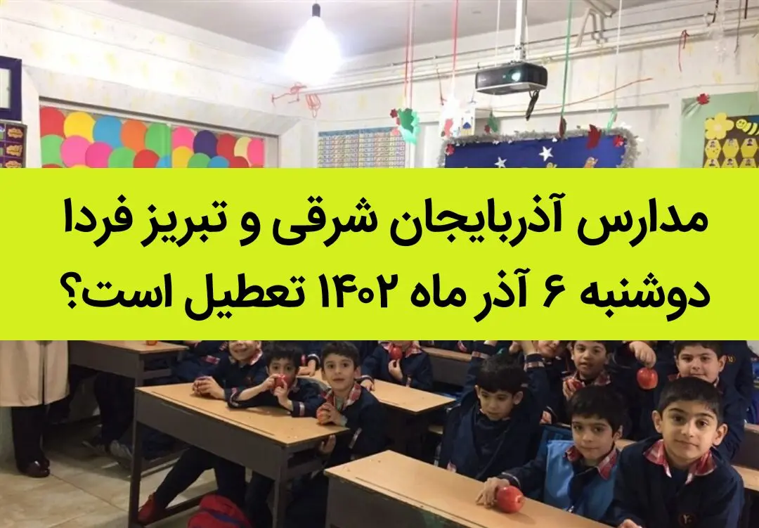 مدارس آذربایجان شرقی و تبریز فردا دوشنبه ۶ آذر ماه ۱۴۰۲ تعطیل است؟ | تعطیلی مدارس تبریز دوشنبه ۶ آذر ماه ۱۴۰۲
