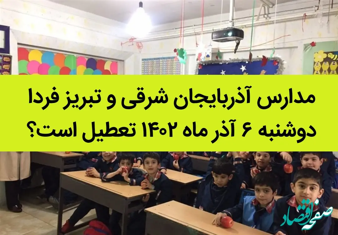 مدارس آذربایجان شرقی و تبریز فردا دوشنبه ۶ آذر ماه ۱۴۰۲ تعطیل است؟ | تعطیلی مدارس تبریز دوشنبه ۶ آذر ماه ۱۴۰۲
