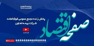 پخش زنده مجمع فوق‌العاده شرکت بیمه تعاون