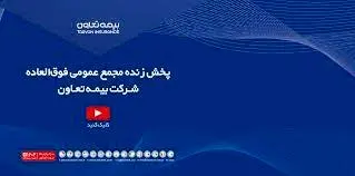 پخش زنده مجمع فوق‌العاده شرکت بیمه تعاون