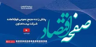 پخش زنده مجمع فوق‌العاده شرکت بیمه تعاون