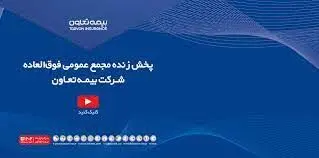 پخش زنده مجمع فوق‌العاده شرکت بیمه تعاون