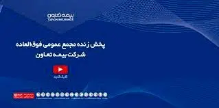 پخش زنده مجمع فوق‌العاده شرکت بیمه تعاون