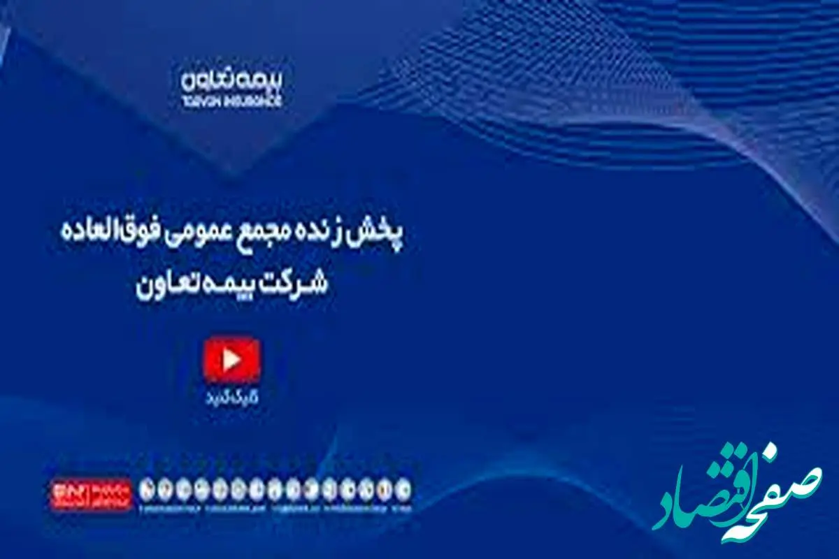 پخش زنده مجمع فوق‌العاده شرکت بیمه تعاون