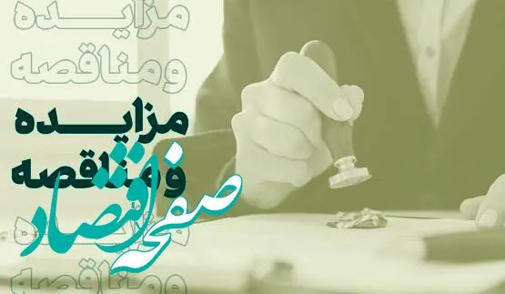 فراخوان شرکت در مزایده املاک بانک کارآفرین در تهران و سایر استان‌ها