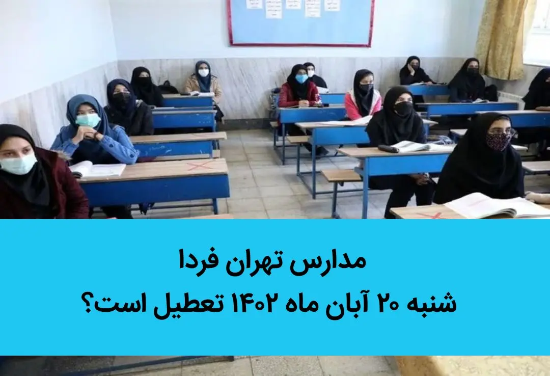 مدارس تهران فردا شنبه ۲۰ آبان ماه ۱۴۰۲ تعطیل است؟