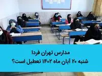 مدارس تهران فردا شنبه ۲۰ آبان ماه ۱۴۰۲ تعطیل است؟