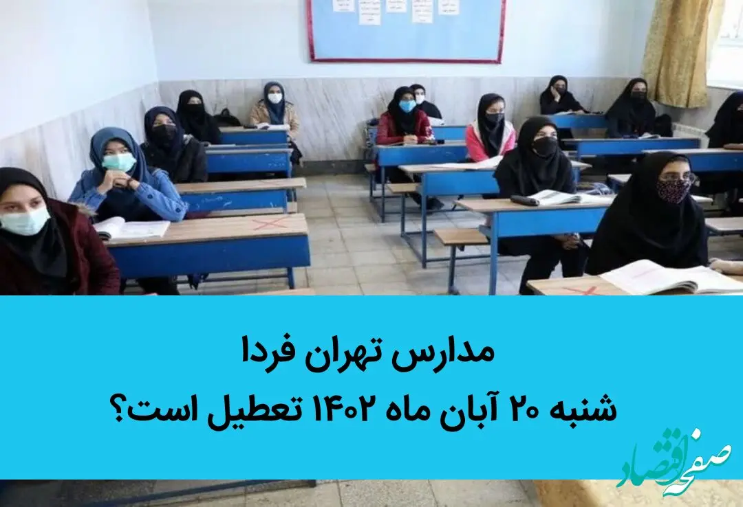 مدارس تهران فردا شنبه ۲۰ آبان ماه ۱۴۰۲ تعطیل است؟
