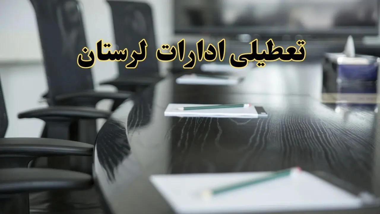 جزئیات خبر تعطیلی ادارات استان لرستان در روز پنجشنبه ۱۱ اردیبهشت ۱۴۰۴/ آیا ادارات خرم آباد پنجشنبه تعطیل است؟
