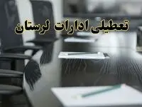 جزئیات خبر تعطیلی ادارات استان لرستان در روز پنجشنبه ۱۱ اردیبهشت ۱۴۰۴/ آیا ادارات خرم آباد پنجشنبه تعطیل است؟
