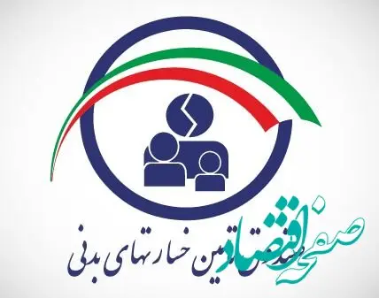 شفافیت و دقت عملکرد صندوق تامین در حمایت از زیاندیدگان حوادث رانندگی