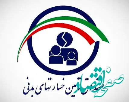 شفافیت و دقت عملکرد صندوق تامین در حمایت از زیاندیدگان حوادث رانندگی