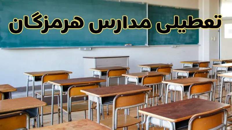 مدارس هرمزگان فردا یکشنبه ۵ اسفند ۱۴۰۳ تعطیل است؟ | جزئیات تعطیلی مدارس بندرعباس فردا پنجم اسفند ۱۴۰۳