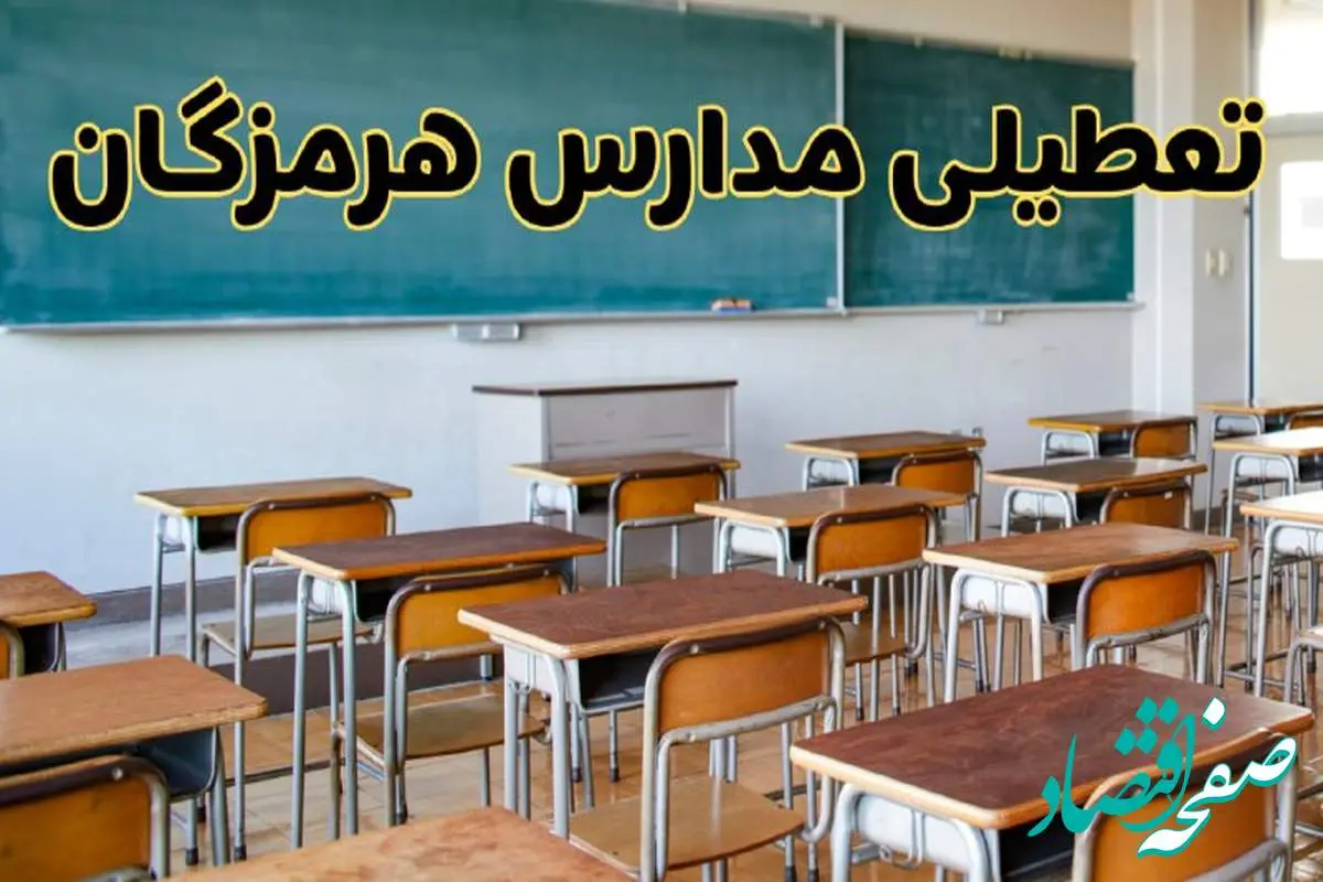 مدارس هرمزگان فردا یکشنبه ۵ اسفند ۱۴۰۳ تعطیل است؟ | جزئیات تعطیلی مدارس بندرعباس فردا پنجم اسفند ۱۴۰۳