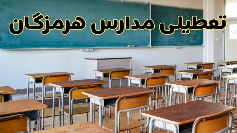 مدارس هرمزگان فردا یکشنبه ۵ اسفند ۱۴۰۳ تعطیل است؟ | جزئیات تعطیلی مدارس بندرعباس فردا پنجم اسفند ۱۴۰۳