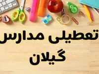 تعطیلی مدارس رشت فردا یکشنبه ۲۸ بهمن ۱۴۰۳ | آیا مدارس گیلان یکشنبه ۲۸ بهمن ۱۴۰۳ تعطیل است؟