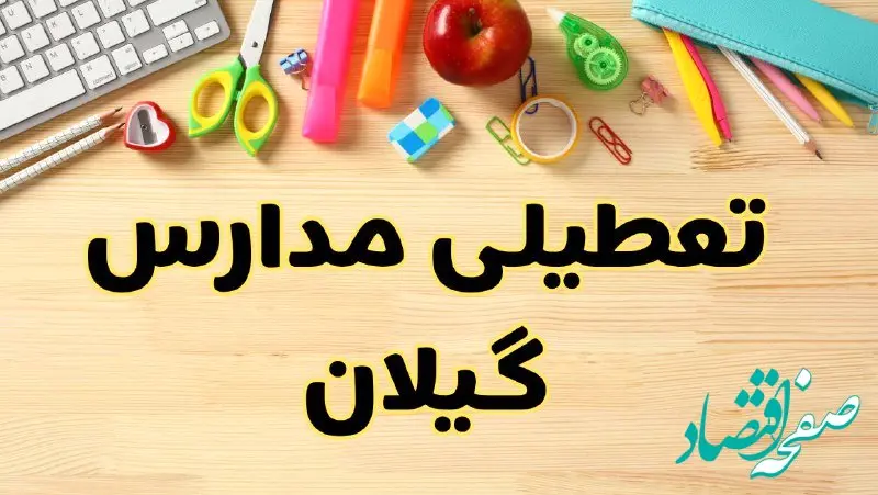 تعطیلی مدارس رشت فردا یکشنبه ۲۸ بهمن ۱۴۰۳ | آیا مدارس گیلان یکشنبه ۲۸ بهمن ۱۴۰۳ تعطیل است؟