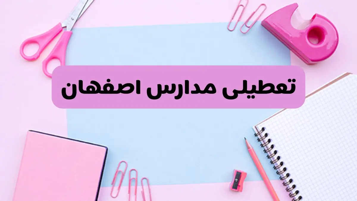 آیا فردا یکشنبه ۱۷ فروردین ۱۴۰۴ مدارس اصفهان تعطیل است؟ | آخرین خبر از تعطیلی مدارس اصفهان فردا یکشنبه هفدهم فروردین ۱۴۰۴